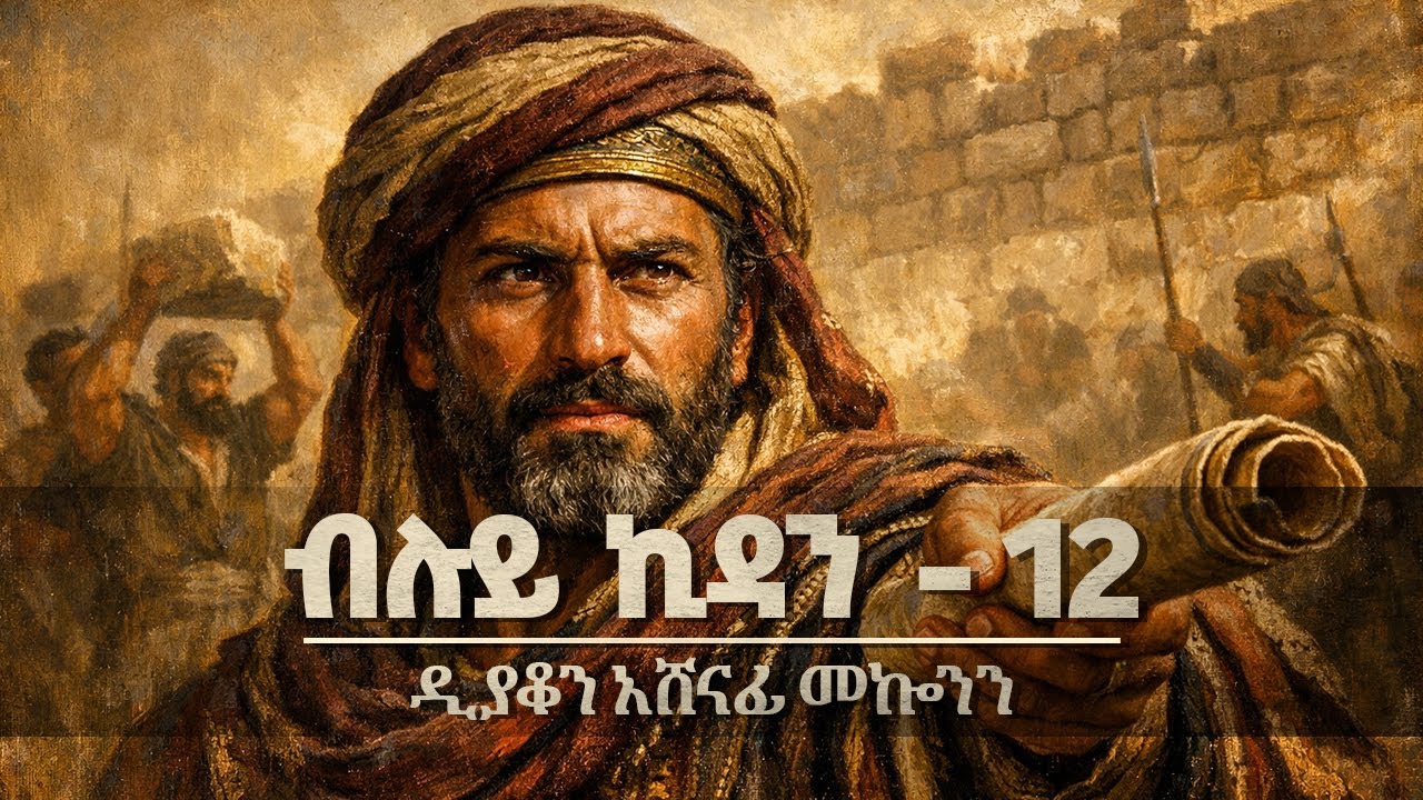 ✞ ብሉይ ኪዳን ክፍል 12 || ዲ/ን አሸናፊ መኰንን  Deacon Ashenafi Mekonnen