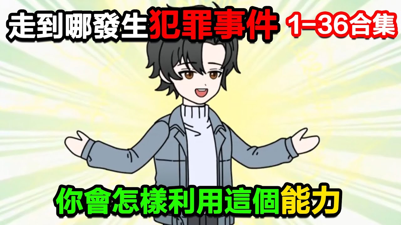 👉最新合集👈【沙雕動畫】走到哪哪裏就會發生犯罪事件，你會怎樣利用這個能力!#沙雕動畫#沙雕 #正經人不做沙雕事