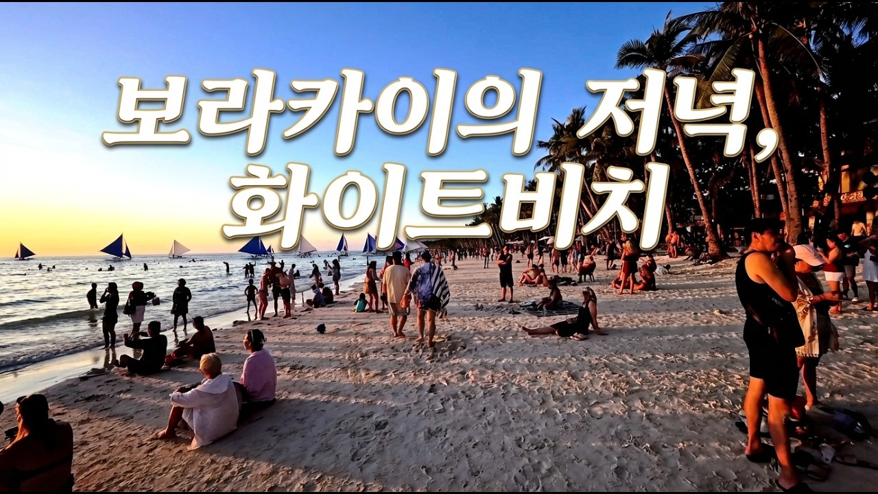 실제로 보면 이런 느낌입니다. 보라카이 화이트비치 무보정 산책
