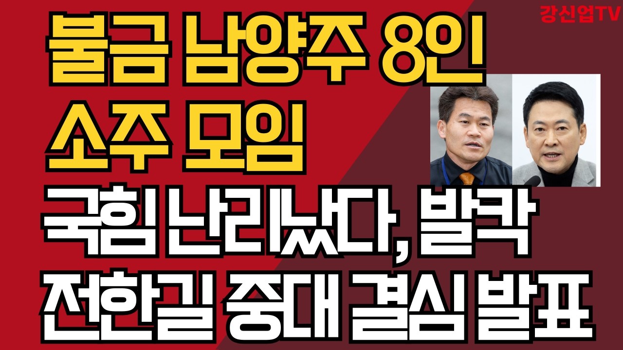 불금 남양주 8인 소주 모임/국힘 난리났다, 발칵/전한길 오늘 저녁 라이브 중대 결심 발표