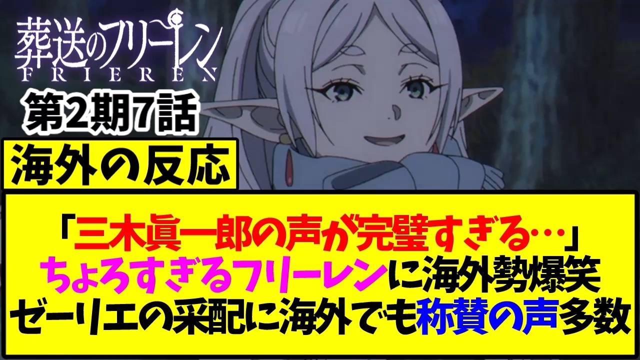 【葬送のフリーレン】「三木眞一郎の声が完璧すぎる…」ちょろすぎるフリーレンに海外勢爆笑ゼーリエの采配に海外でも賞賛の声多数【海外の反応翻訳】