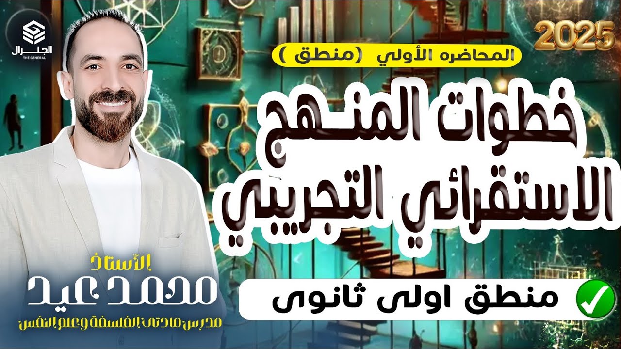 المحاضره الرابعه | الدرس التاني منطق| خطوات المنهج الاستقرائي التجريبي #الفلسفة #أولي_ثانوي ٢٠٣٥