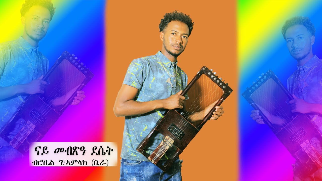 New Eritrean Kirar music ROBIEL G/AMLAK (ቢራ)  2022.....ናይ መብጽዓ ደሴት ፡ናይ ኣብርሃም ኣፎርቂ -------- PART 1