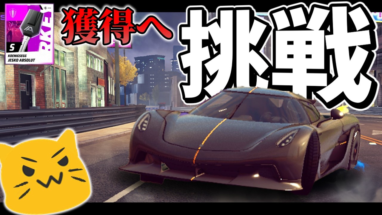 【8万トークン】最強格の「Jesko Absolute」の鍵入手に挑戦。【アスファルトレジェンズ】（旧 Asphalt9、ユナイト）