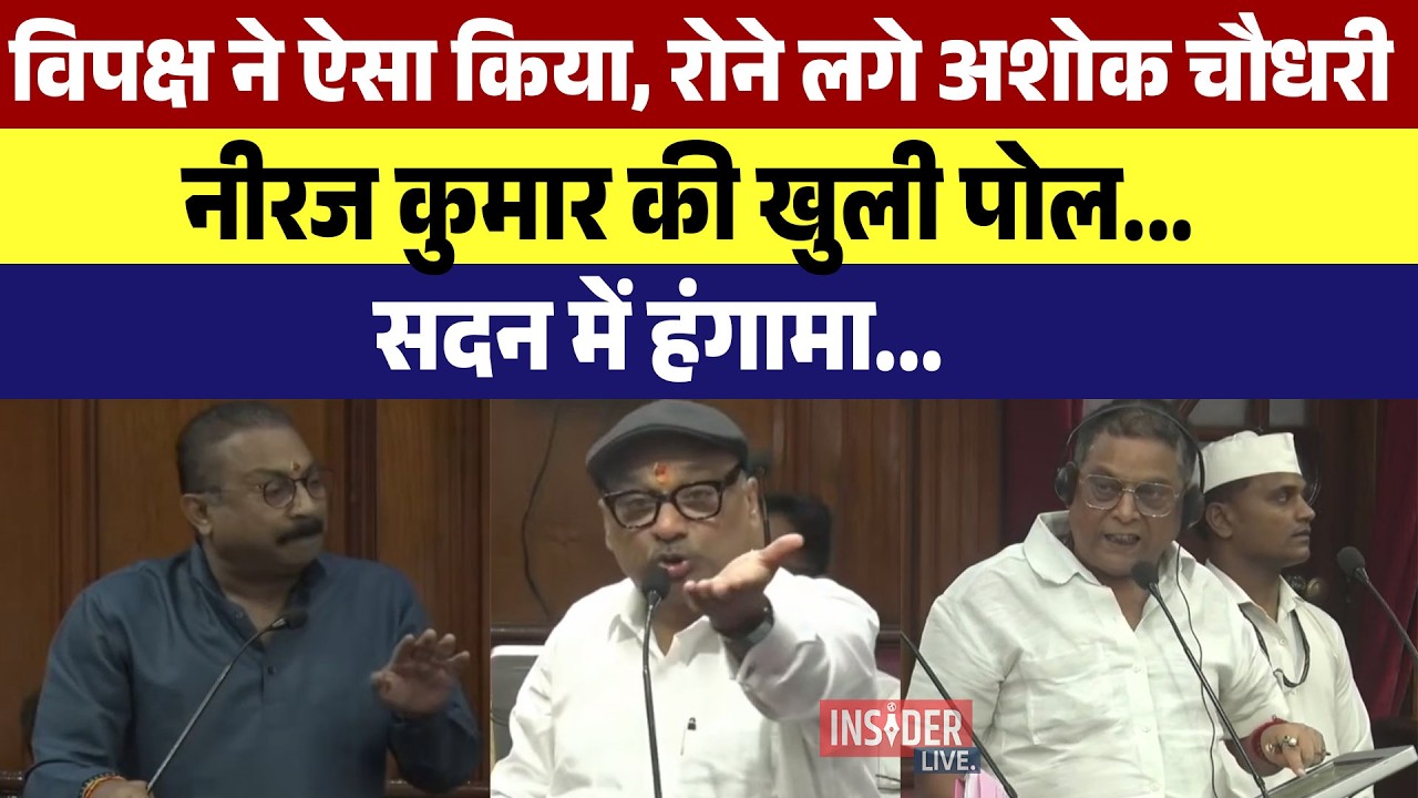 विपक्ष ने ऐसा किया रोने लगे Ashok Chaudhary,  Neeraj kumar की खुली पोल...सदन में हंगामा...