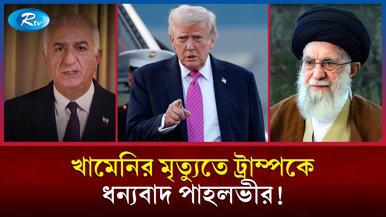 খামেনিকে হ/ত্যা করায় ট্রাম্পকে ধন্যবাদ জানালেন রেজা পাহলভী! | Khamenei Death | Reza Pahlavi | Rtv