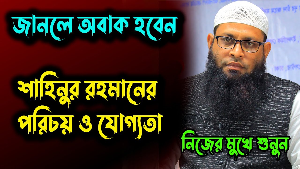 বর্তমানে সাড়া জাগানো বক্তা শাহিনুর রহমান এর পরিচয় ও যোগ্যতা । Lives in Jalangi, West Bengal, India