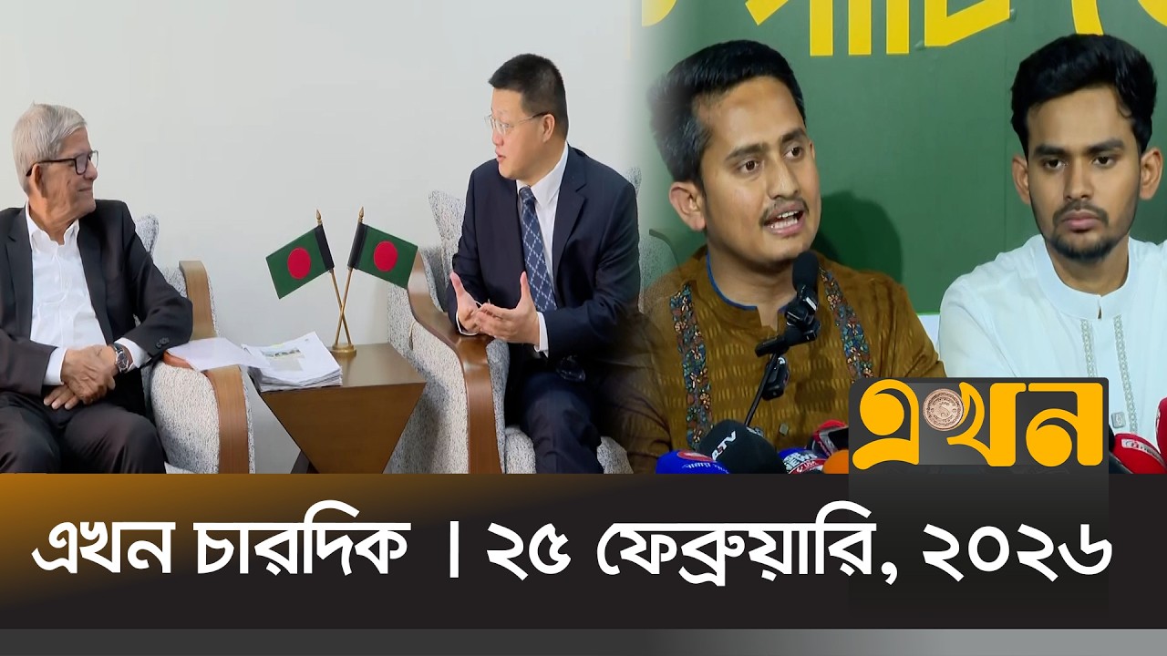 এখন চারদিক | ২৫ ফেব্রুয়ারি, ২০২৬ | রাত ১২ টা | News Bulletin | Ekhon Chardik | Ekhon TV Bulletin