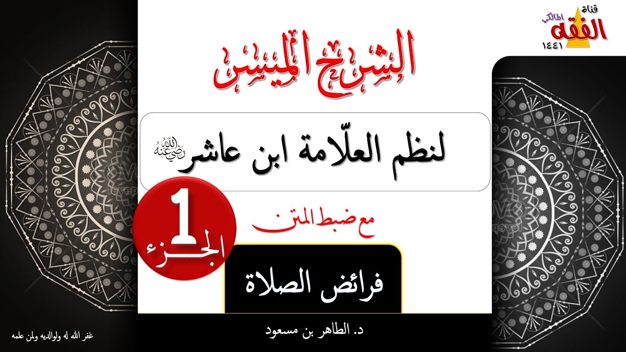 شرح نظم ابن عاشر || كتاب الصلاة | فرائض الصلاة - الجزء الأول