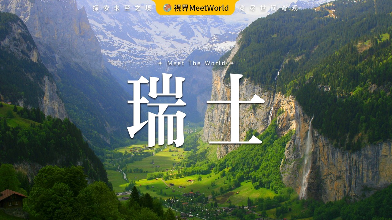 【欧洲旅遊2026】壹個視頻告訴妳“世界公園”瑞士究竟有多美 | european travel 2026 | 瑞士旅遊 | World Travel 2026 #自然風光 #旅行 #旅游 #瑞士