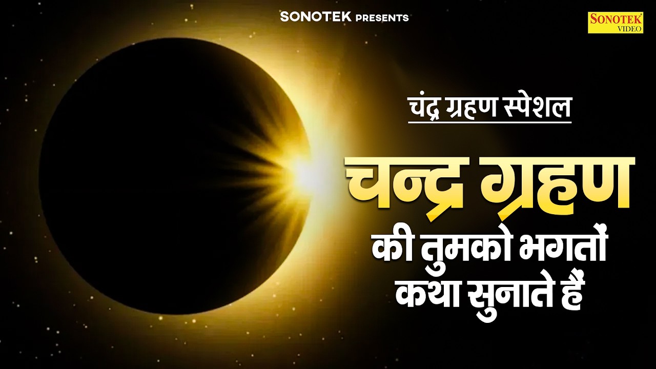 चन्द्र ग्रहण कथा | हम चंद्र ग्रहण की कथा सुनाते हैं | चंद्र ग्रहण की कहानी,Chandra Grahan Story 2026