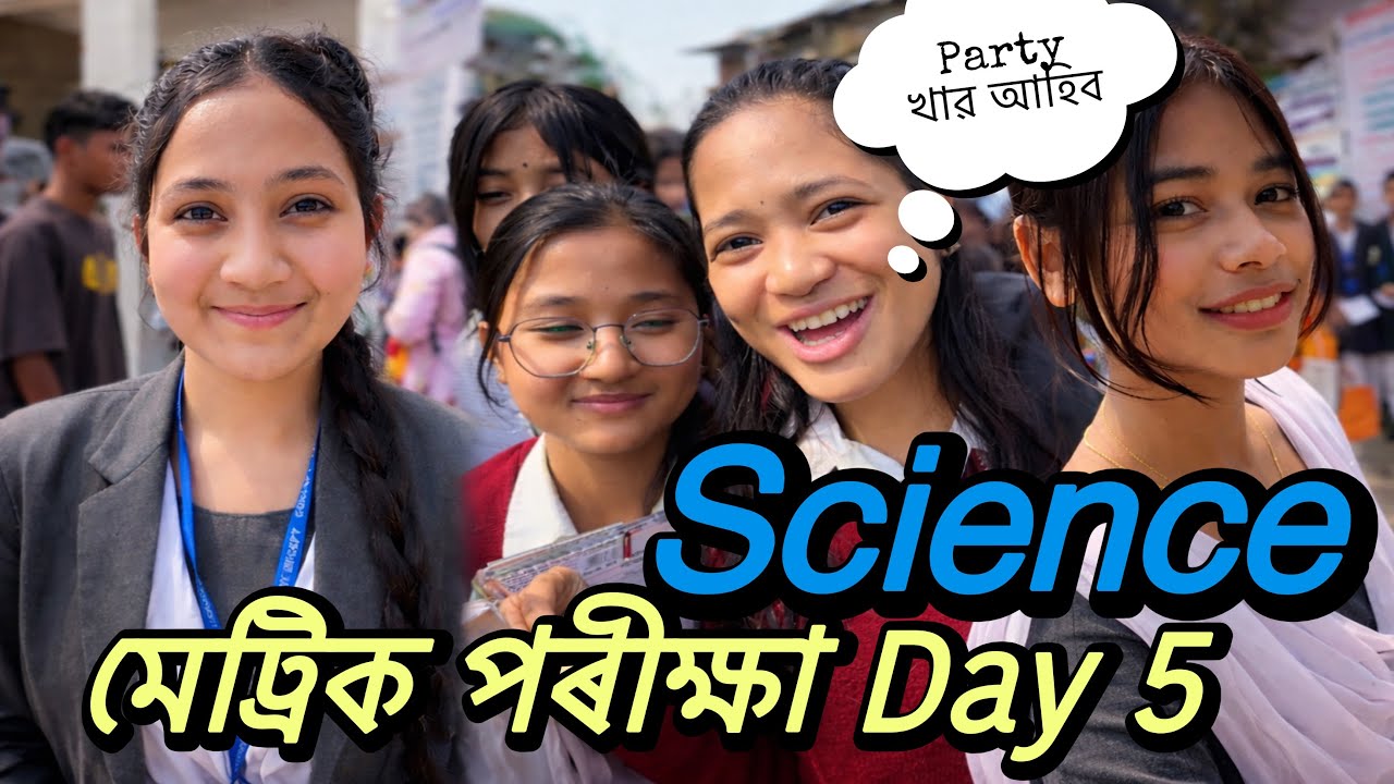 মেট্ৰিক পৰীক্ষা Science পেপাৰ 2026 ( MRS ) ॥ পেপাৰ ভাল Party খাৱ আহিব ॥ 
