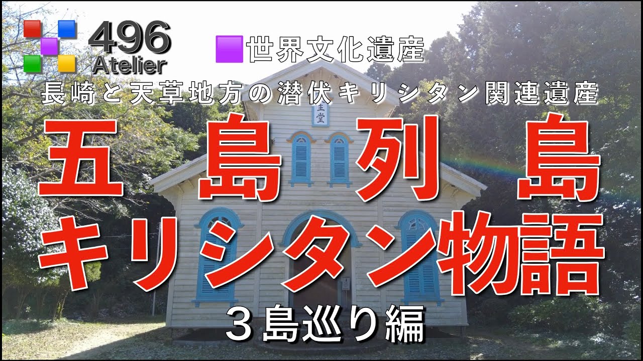 【五島列島】キリシタン物語 世界遺産を巡る「個人では実現できない効率的なツアー」長崎県 五島列島