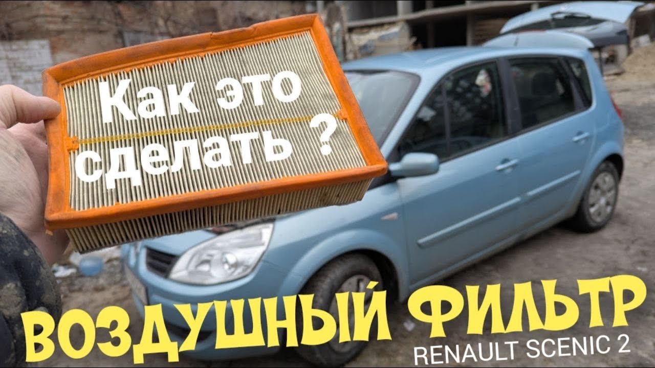 Замена воздушного фильтра на RENAULT SCENIC 2. Нюансы и подводные камни при замене !