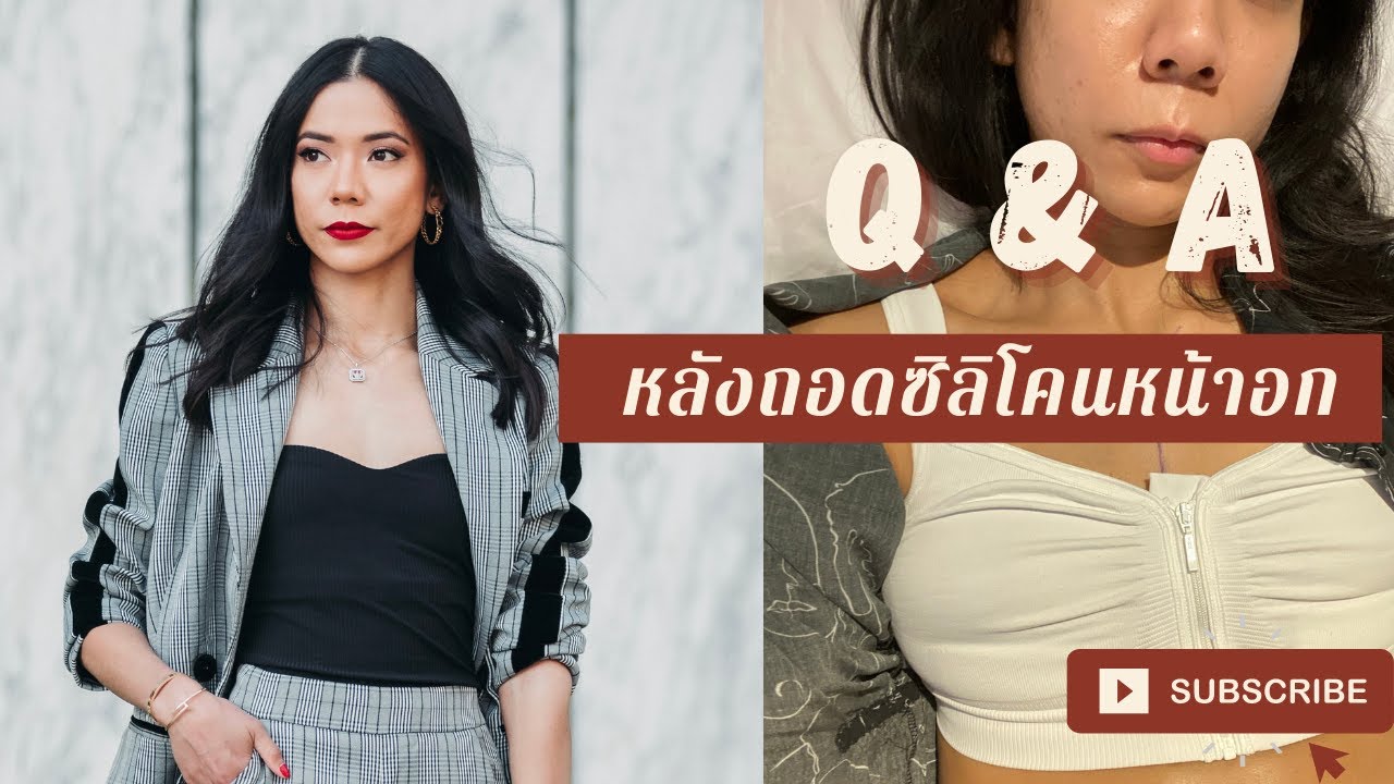 ถอดซิลิโคนหน้าอกแล้วเป็นยังไง? หน้าอกเหี่ยวแก้ไขยังไง? บอกหมดเปลือกละเอียดยิบ (EP.2) | Pikkin Style
