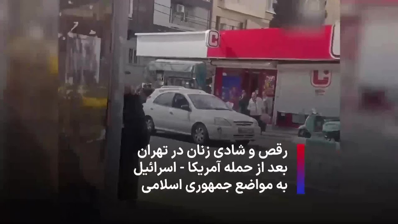رقص و شادی زنان در تهران بعد از حمله آمریکا - اسرائیل به مواضع جمهوری اسلامی