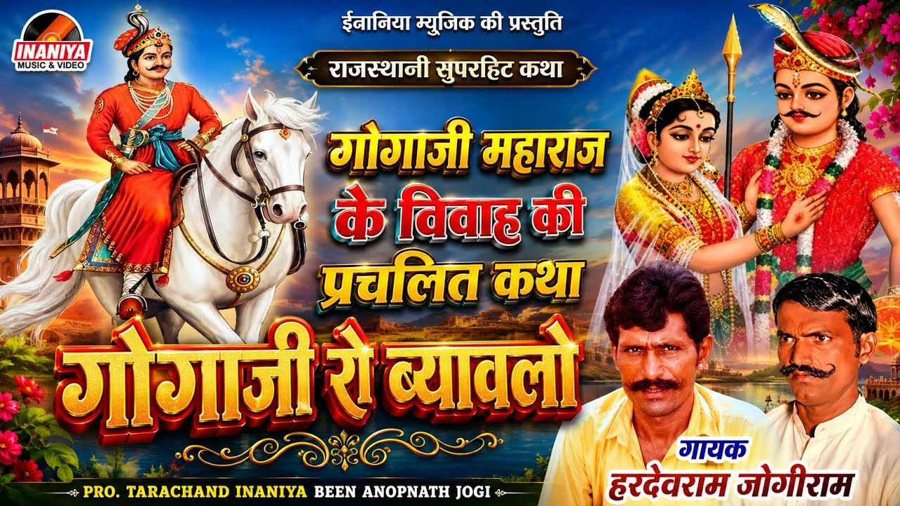 गोगाजी रो ब्यावलो हरदेव राम जोगीराम, अब तक की सबसे सुपरहिट कथा,Superhit Katha Hardev Ram Jogiram
