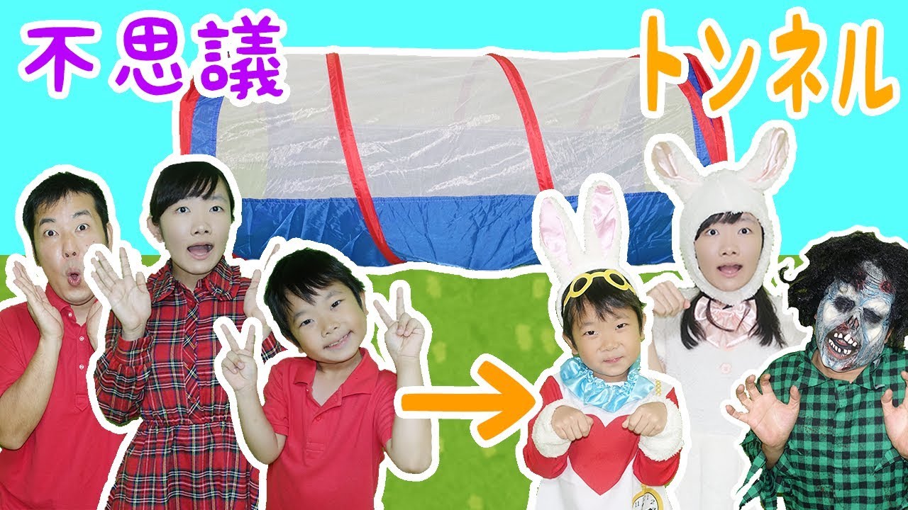 ★不思議トンネル～トンネルを抜けると〇〇に！～★