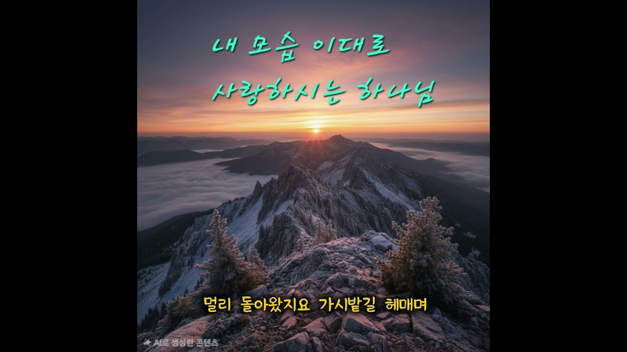 내 모습이대로 사랑하시는 하나님 #트로트찬양 #위로 #찬양 #임영웅스타일 #말씀 #성경 