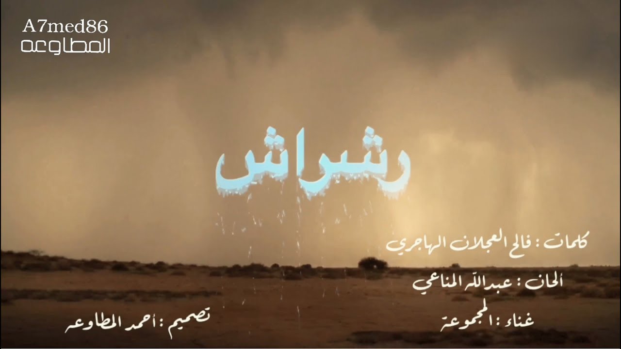 رشراش - كلمات شاعر الوطن : فالح العجلان الهاجري - ألحان : عبدالله المناعي - غناء : المجموعة