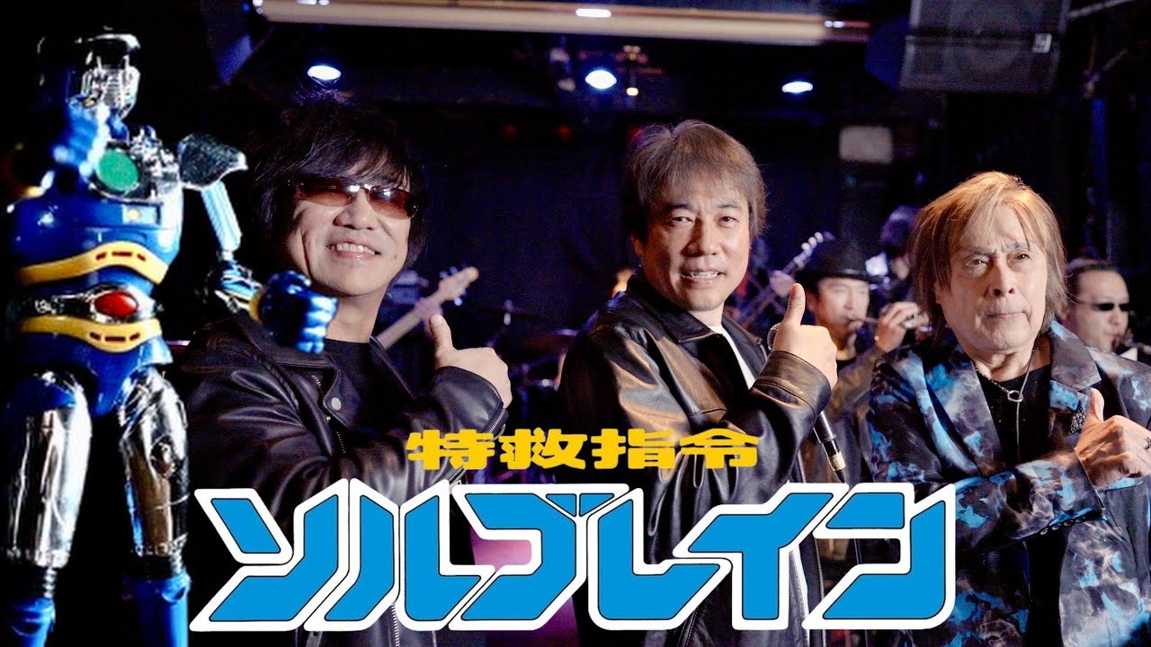 【ご本人とコラボSP】特救指令ソルブレイン【宮内タカユキ 中山幸一 ZETKI】