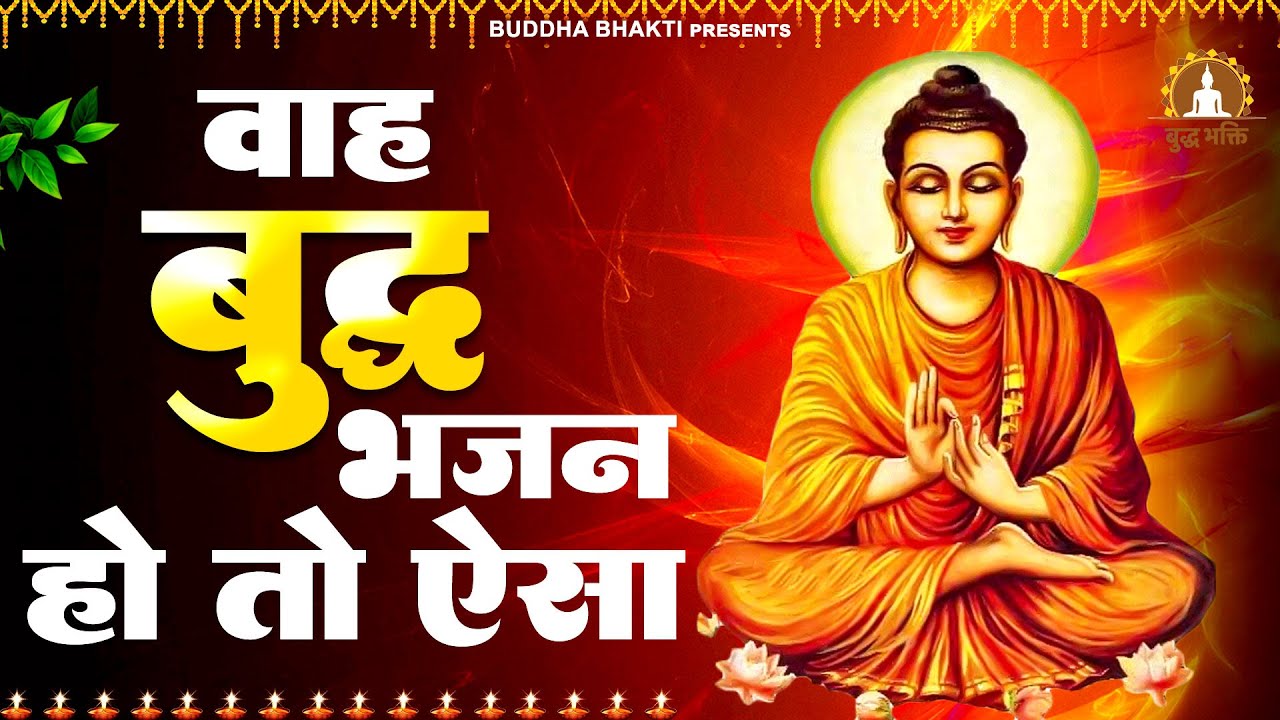 ये भजन चारो तरफ धमाल मचा रहा है - जिसको बुद्ध स्वामी की कृपा मिल जाये | Buddha Ji Bhajan #buddhasong