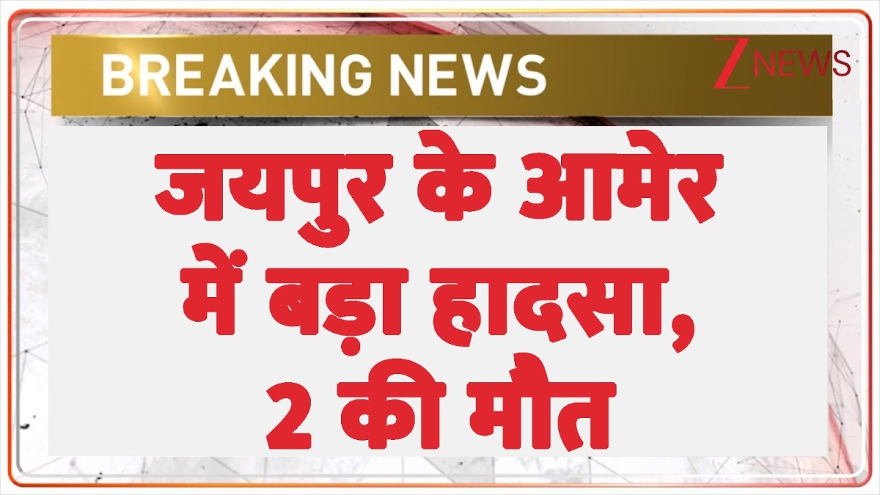 Jaipur News: जयपुर के आमेर में बड़ा हादसा, 2 की मौत | Wall Collapse | Breaking news | Rajasthan
