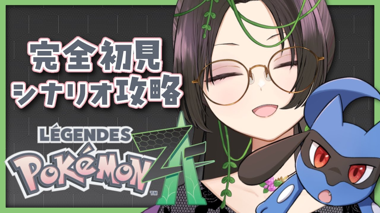 【 #ポケモンZA 】ラストパート行こうか！【あゆみさん/個人勢Vtuber 】