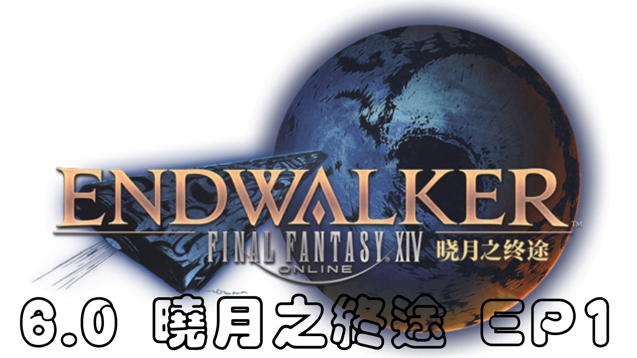 【#直播 #270】【#體驗台 FINAL FANTASY XIV 繁體中文服 #ep85】曉月之終途|Q1:揚帆遠航|出發前改拉拉肥|鳳凰服|下班後的歇雨亭|#2026