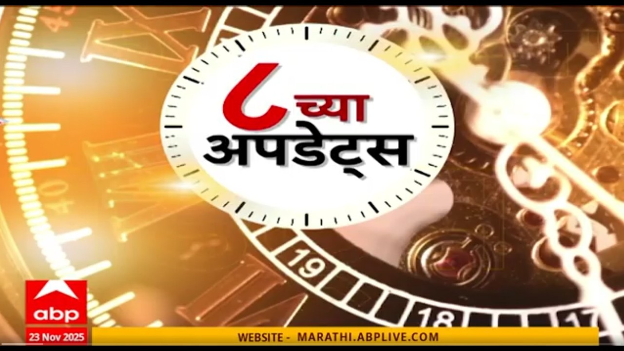 Maharashtra Superfast News : 8 AM : 8 च्या अपडेट्स बातम्यांचा वेगवान आढावा 10 March 2026 : ABP Majha