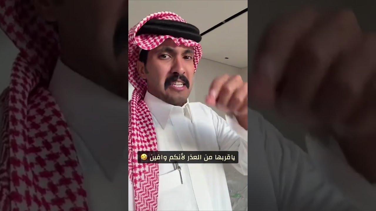  يا قربها من العذر لأنكم وافين 😂😂 |غازي الذيابي 