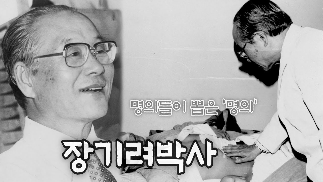 '명의' 장기려 박사의 삶(고신대학교복음병원)