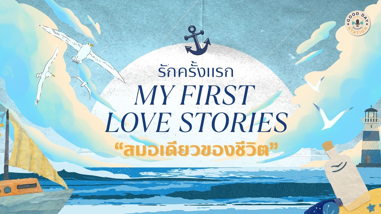My First Love Stories Podcast | EP.58 สมอเดียวของชีวิต