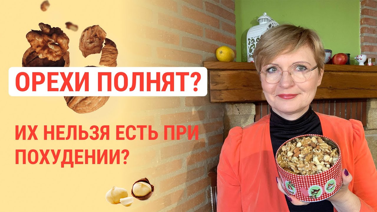 Орехи полнят? Их нельзя есть при похудении?