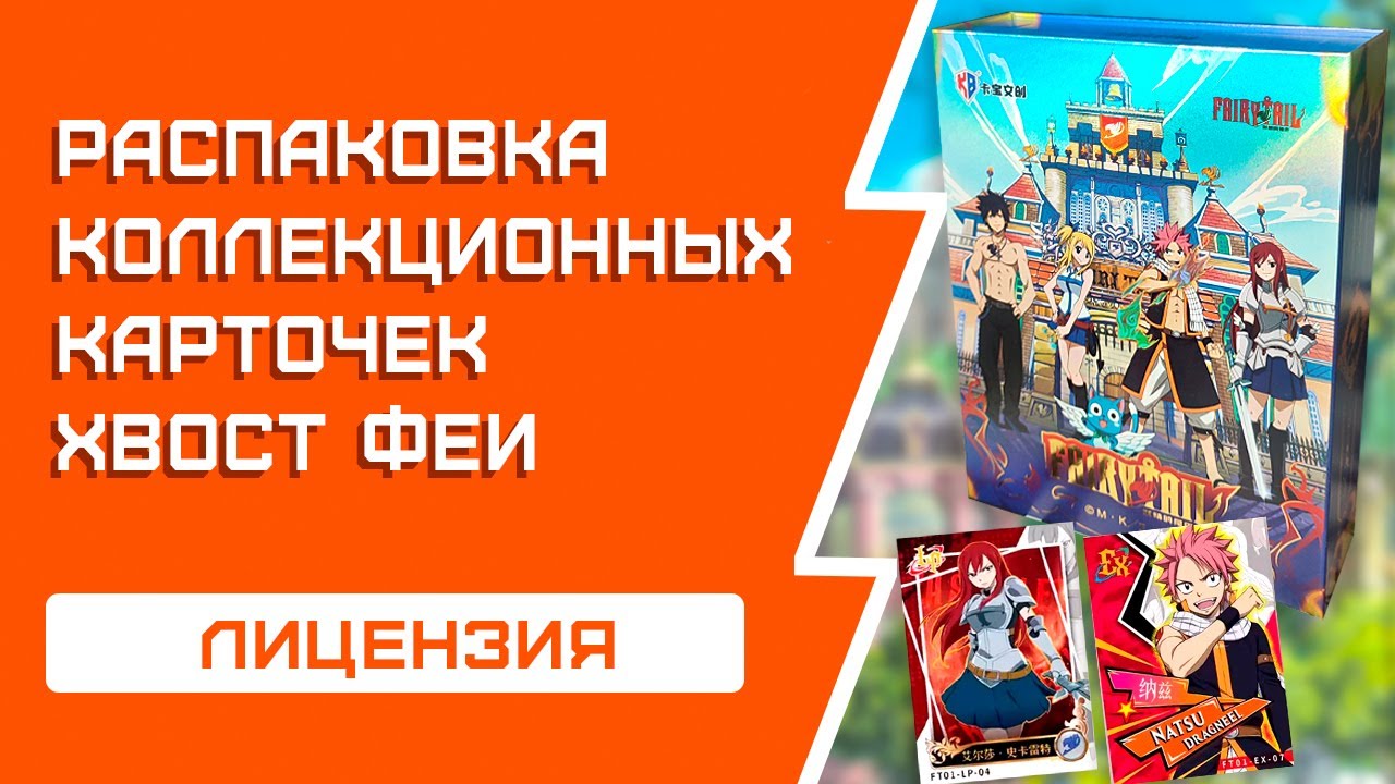 ХВОСТ ФЕИ | Распаковка коллекционных карточек