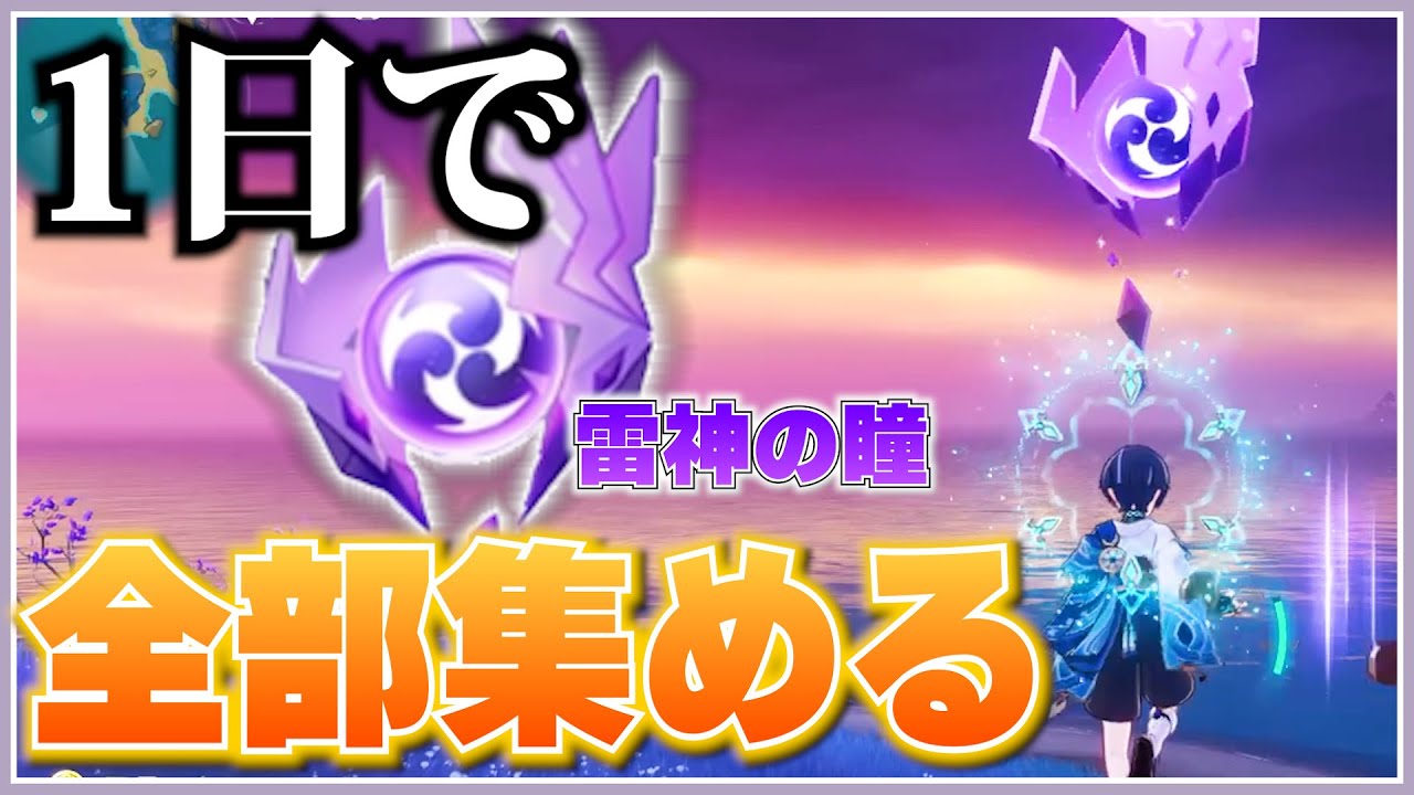 【原神】放浪者がいれば１日で雷神の瞳全部集めるのなんか余裕さ！