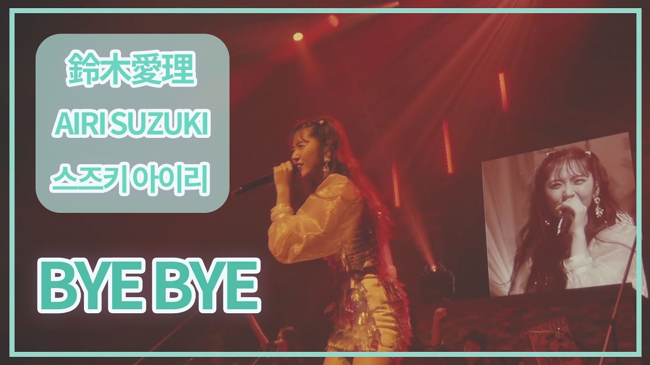[SUB] 鈴木愛理(Airi Suzuki) - BYE BYE ; LIVE 2019 Escape パシフィコ横浜
