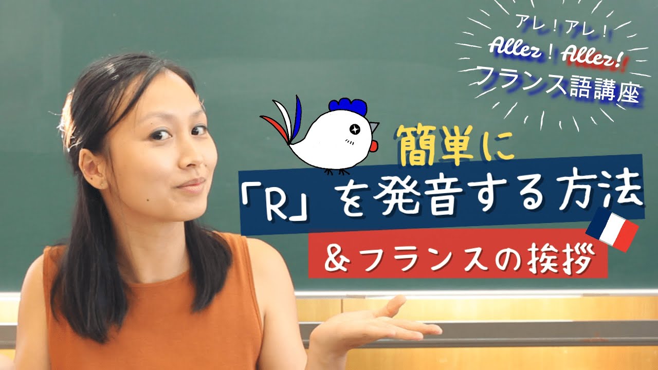 #アレアレフランス語講座 ➀＜挨拶＆「Ｒ」の発音＞