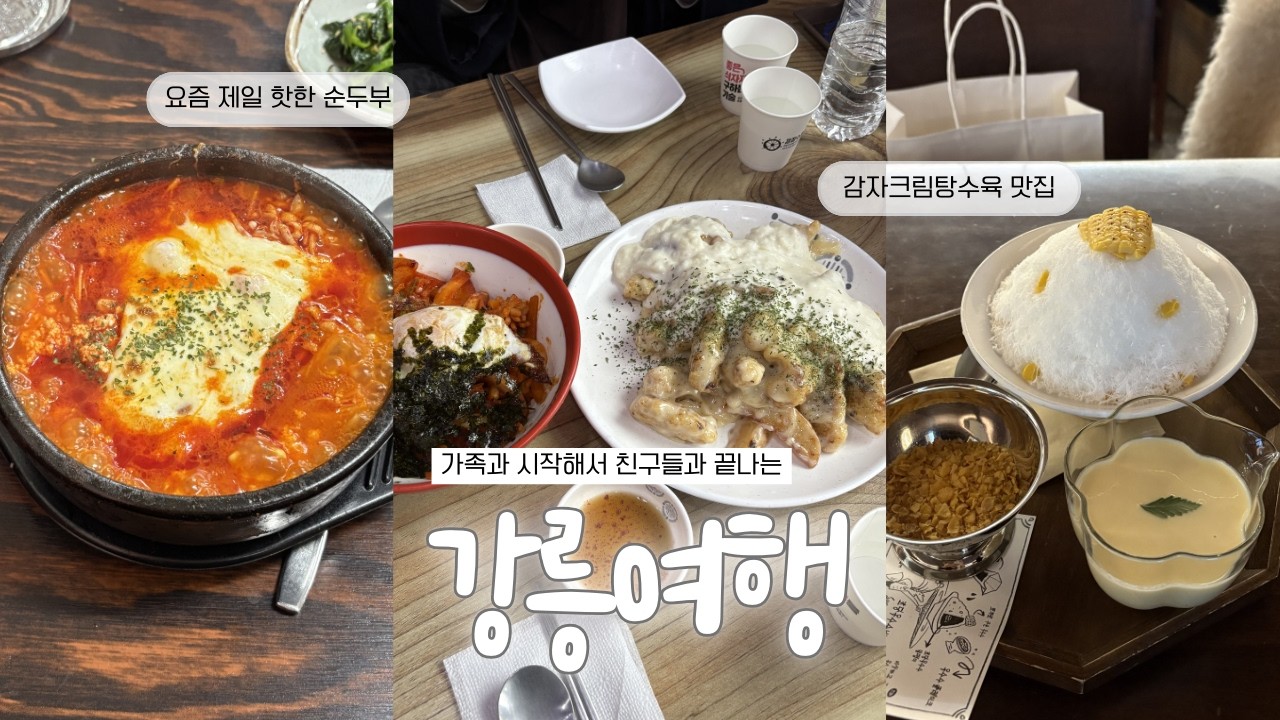 가족들과 속초 찍먹하고 친구들과 강릉 핫플 다 가는 강원도 여행 · 최일순 짬뽕 순두부 · 시만차 · 강릉 빵집 추천