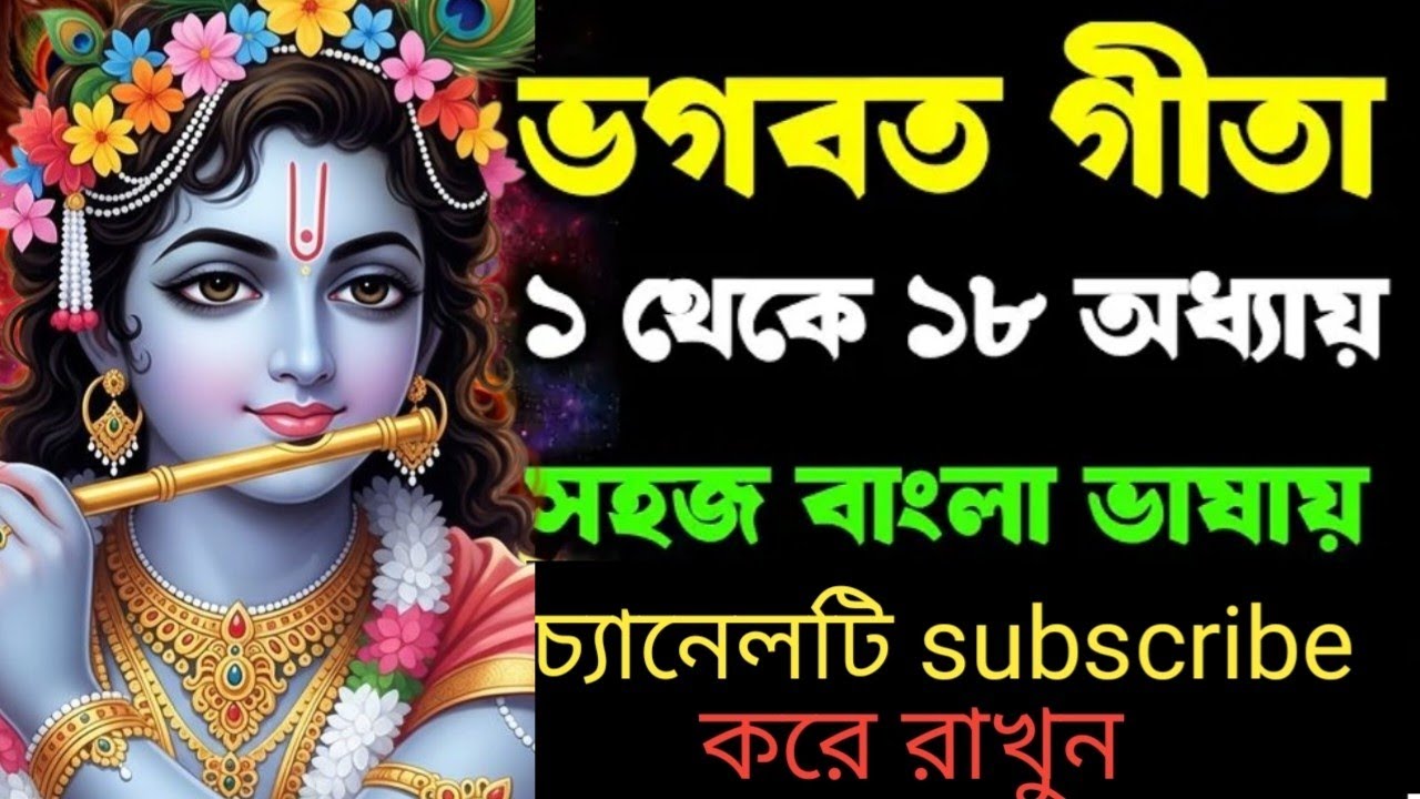 রাত্রে ঘুম না এলে অবশ্যই শুনুন শ্রীমৎ ভগবত গীতার গুরুত্বপূর্ণ বাণী। জয় শ্রী রাধে কৃষ্ণ  