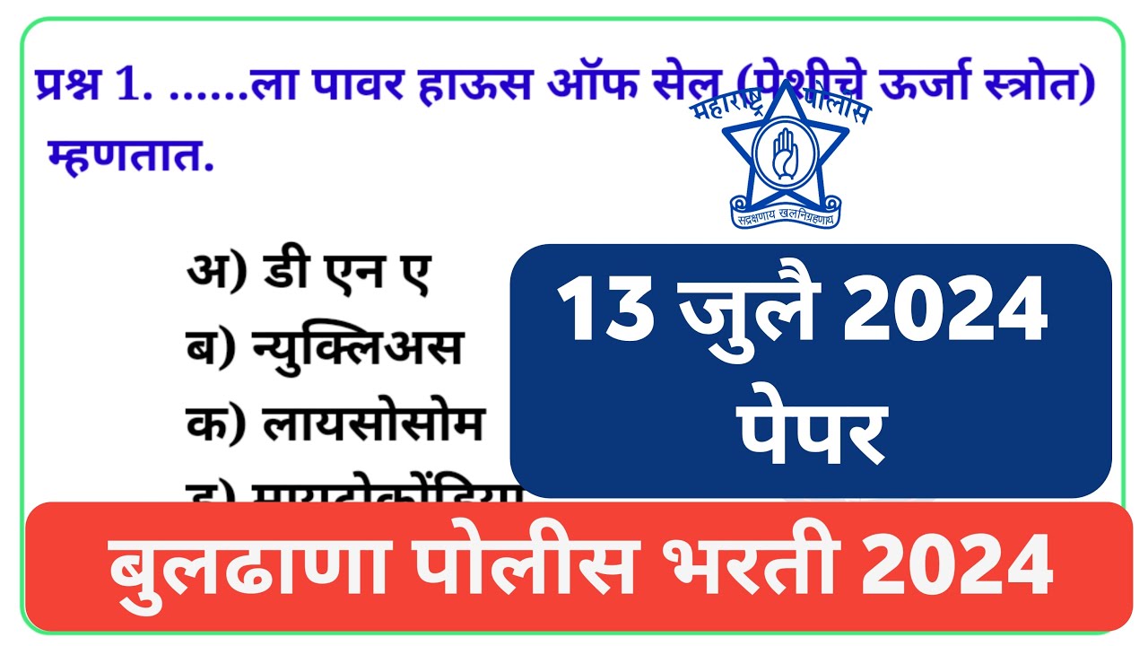 13 जुलै 2024 बुलढाणा पोलीस भरती पेपर | Maharashtra Police 2024 Question paper