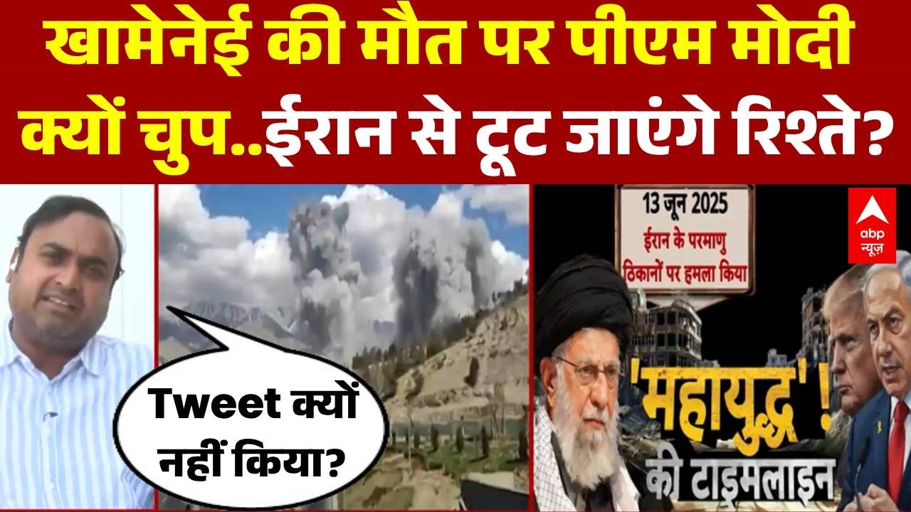 Iran Israel War: ईरान-इजरायल जंग के बीच भारत का 'वेट एंड वॉच' प्लान! | Khamenai Death | War News