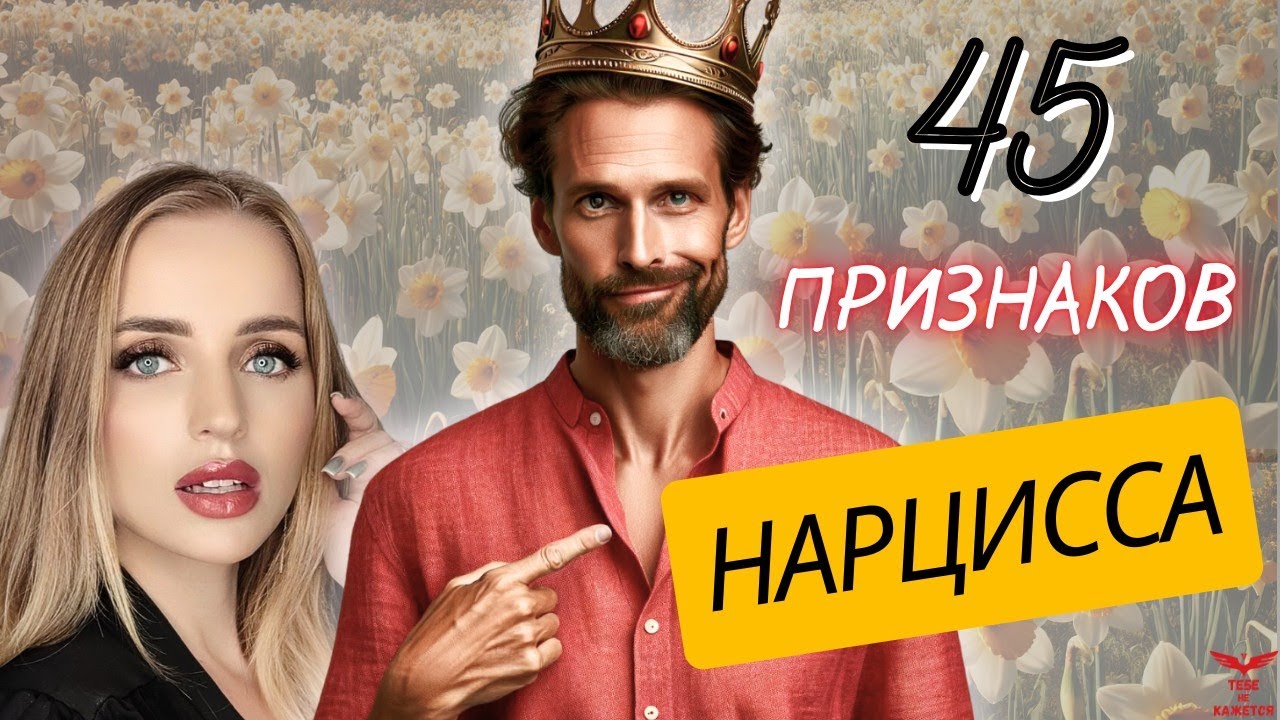 ВСЕ признаки нарцисса. Нарциссическое расстройство личности.