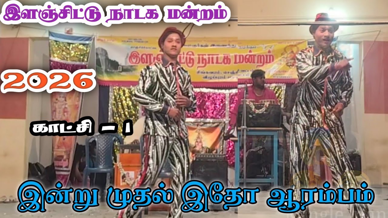 பகுதி 1 | இளஞ்சிட்டு நாடக மன்றம் | நாடகம் ஆரம்பக் காட்சி|Ilanchittu Nadaga Manram 9345389898