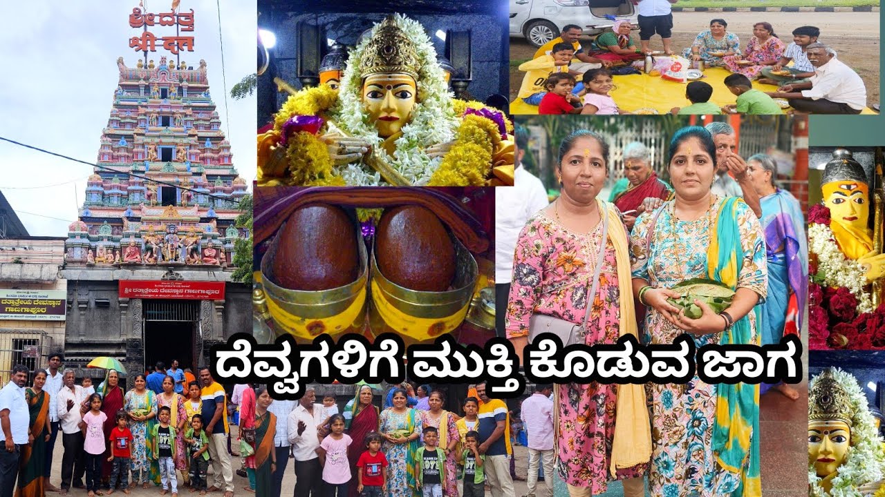 ಗಾನಗಪುರ ದತ್ತಾತ್ರೇಯ ಕ್ಷೇತ್ರ. ದೆವ್ವ ಮತ್ತು ಮಾಟ ಮಂತ್ರದ ಕಾಟ ಇದೆಯಾ ಹೋಗಿ ಈ ದೇವಸ್ಥಾನಕ್ಕೆ!! ಗಾನಗಪುರ