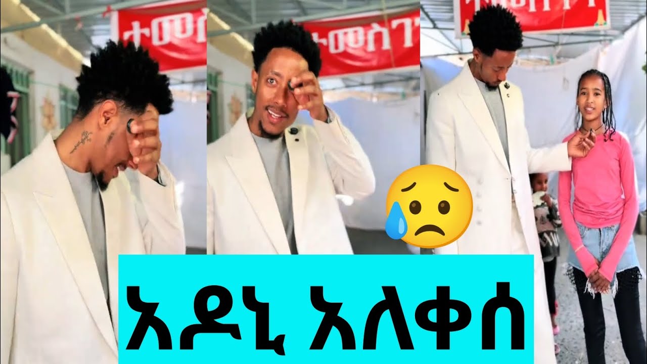 አዶኒ ያስለቀሰው ነገር 😥 @Adonayyy 