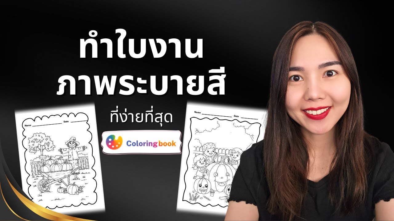 ทำใบงานภาพระบายสี ทีละหลายๆ รูป ด้วย AI Coloringbook ขายบน TPT, Etsy, Amazon KDP
