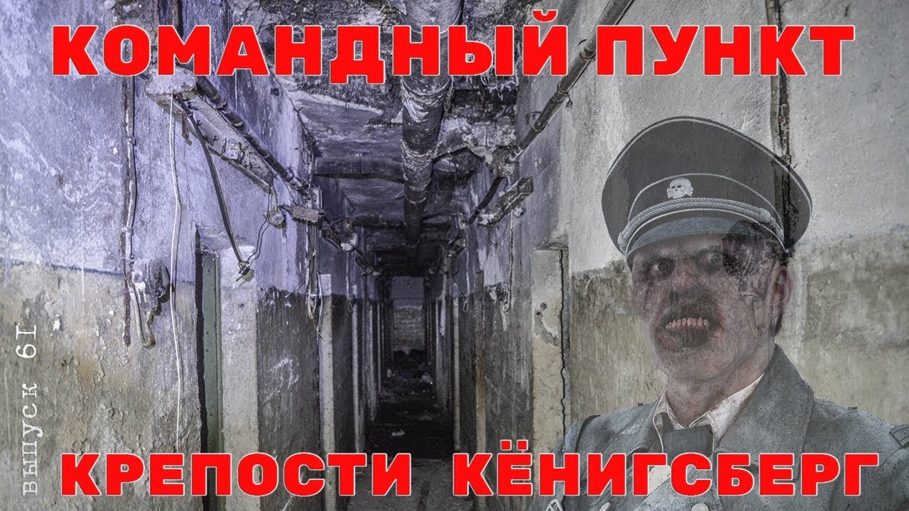 Бункер Ляша.  Командный пункт крепости Кёнигсберг.  Достопримечательности Калининграда.  #61
