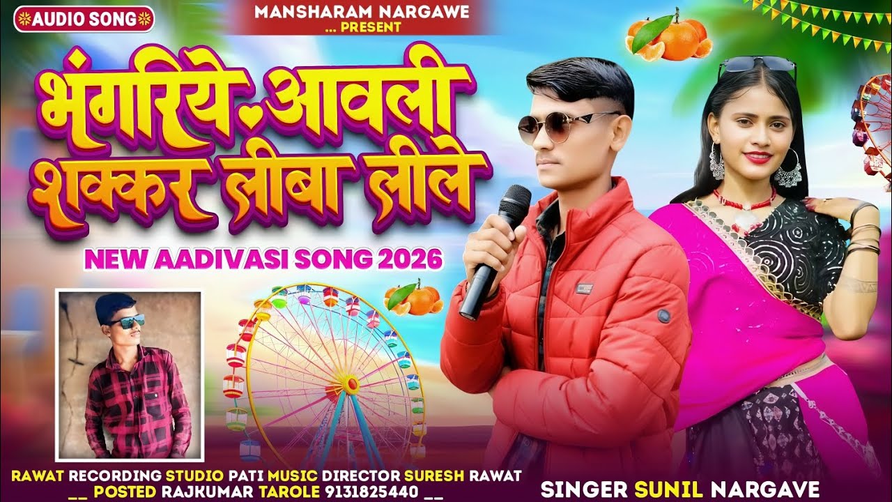 आदिवासी भगोरिया के नए गाने।।भगरिये आवली शक्कर लिबो।।Bhogriye Aawli Shkr limbi सिंगर सुनिल नरगावे2026