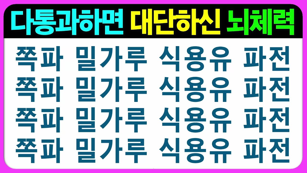 【기억력 편(라형)】다 맞히시면 남다른 두뇌의 소유자 인정!! 어르신 퀴즈 치매예방게임 치매예방퀴즈 초성퀴즈 틀린그림찾기 숨은그림찾기 기억력테스트 인지프로그램 인지활동프로그램